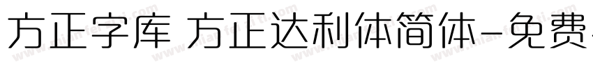 方正字库 方正达利体简体字体转换